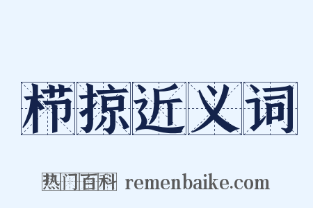 栉掠近义词是什么意思的图片